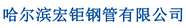 哈尔滨无缝钢管|哈尔滨无缝管|哈尔滨合金管|哈尔滨不锈钢管|哈尔滨钢管|哈尔滨钢管厂-哈尔滨宏钜钢管有限公司
